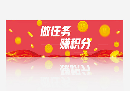 大气简约做任务赚积分banner模板图片