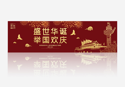 创意中国风国庆节70周年banner高清图片