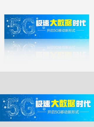 新科技智能移动5G大数据时代banner图片