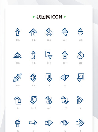 蓝色线性简约各类方向箭头矢量icon图标图片