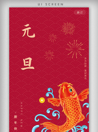 2020新年鼠年元旦喜庆app启动页图片