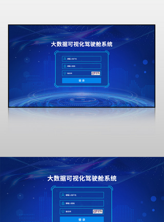 蓝色可视化登录页界面蓝色登录高清图片素材