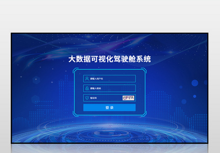 蓝色可视化登录页界面高清图片