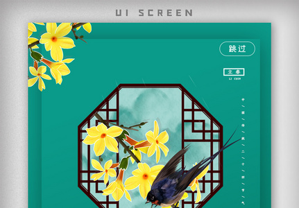 简约二十四节气之立春ui.psd图片