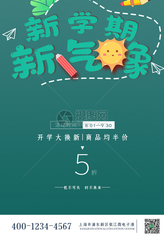 新学期新气象开学促销app界面图片