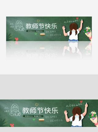 教师节-黑板报-banner图片