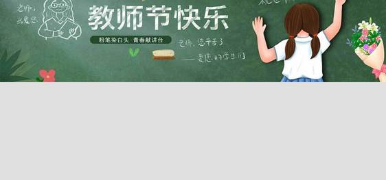 教师节-黑板报-banner图片