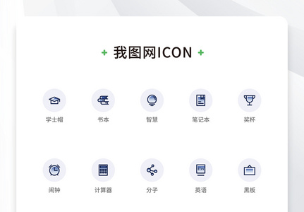 创意线性扁平教育元素icon原创ui元素图片