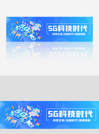 蓝色5G全新时代2.5D科技banner图片