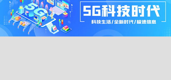 蓝色5G全新时代2.5D科技banner图片