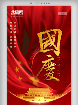 门档国庆节新中国成立UI模板模板
