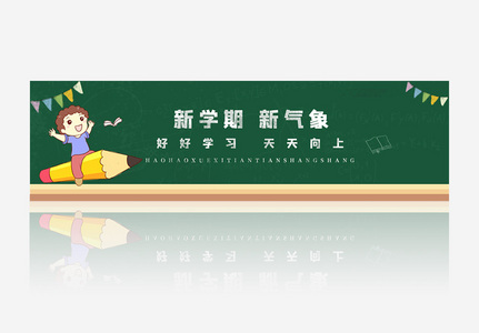 新学期新气象开学促销banner图片