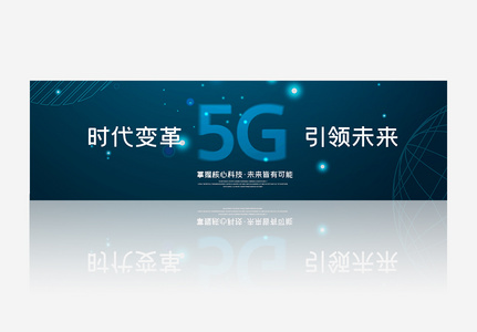 创意渐变风格5G智能新时代banner高清图片