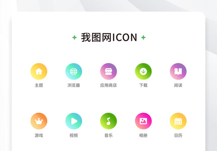 创意手机app应用渐变icon原创ui元素图片