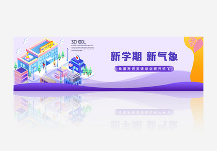 新学期新气象开学促销banner高清图片