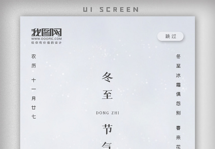 二十四节气冬至手机启动页海报图片