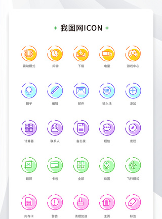 创意扁平手机端APP彩色矢量icon元素图片