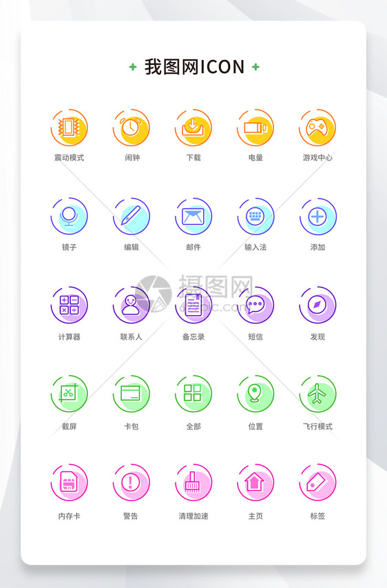 创意扁平手机端APP彩色矢量icon元素图片