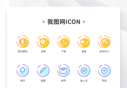 创意扁平手机端APP彩色矢量icon元素图片