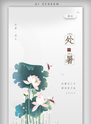 白色的天空绿色简约中国风处暑节气宣传海报模板