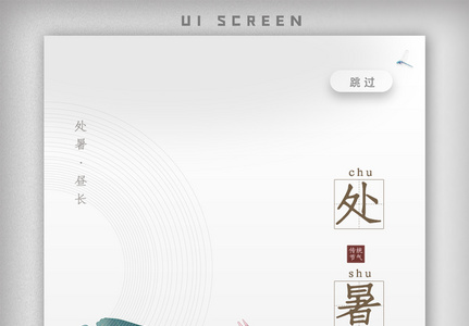 绿色简约中国风处暑节气宣传海报高清图片