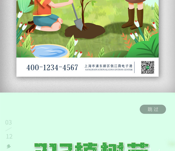 绿色植树节app海报界面保护环境图片