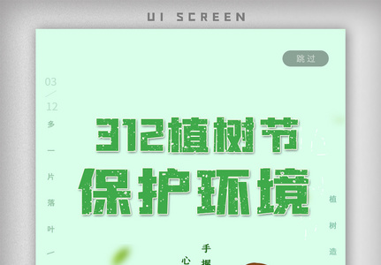 绿色植树节app海报界面保护环境图片