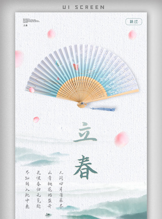 二月立春节气手机app启动页图片