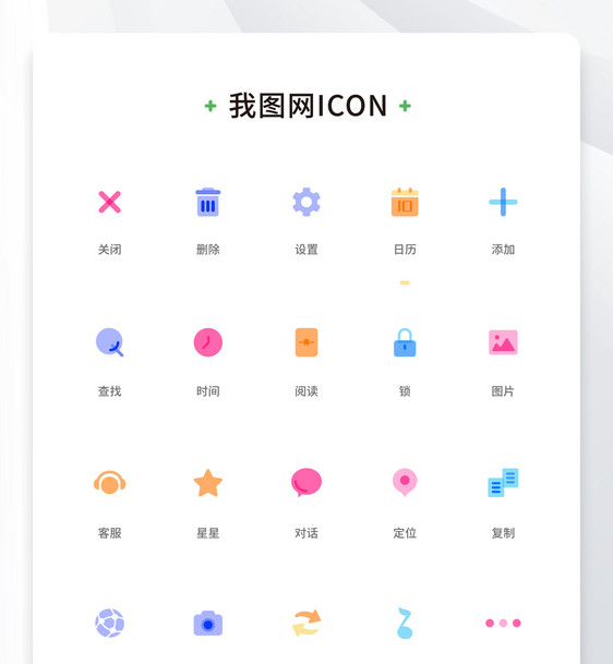 创意面性扁平app多色icon原创ui元素图片