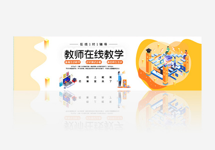 教师在线教学宣传banner图片