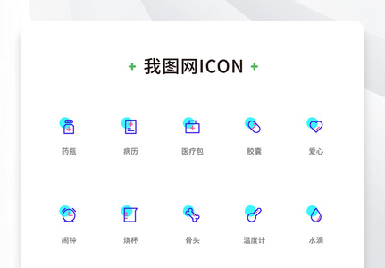 创意线性扁平双色医疗元素icon原创ui元素图片