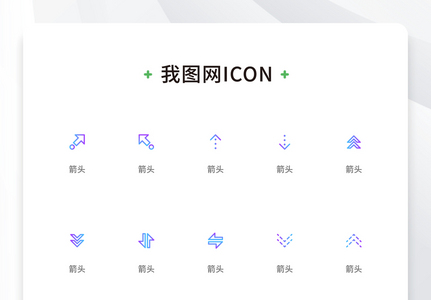 创意箭头渐变线性icon原创ui元素图片