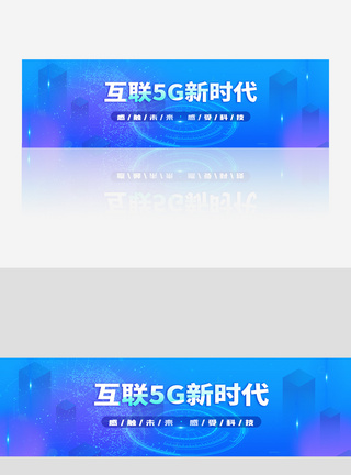 蓝色大气企业科技5G互联网banner图片