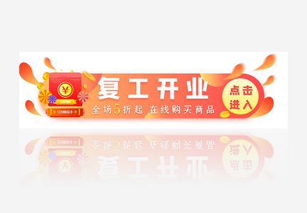 红包复工开业渐变banner图片