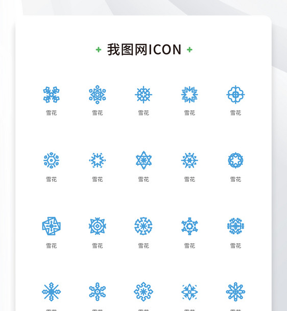 创意线性单色蓝色雪花矢量icon原创ui元素图片