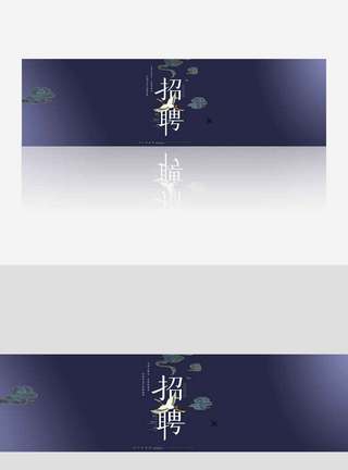 招聘banner.psd图片