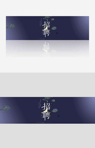 招聘banner.psd图片