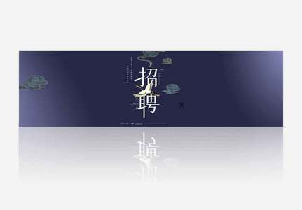 招聘banner.psd高清图片