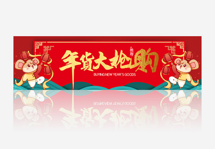 鼠年年货大抢购banner图片