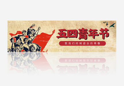 简约五四青年节banner设计图片