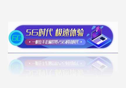 5G时代极速体验胶囊banner.psd高清图片