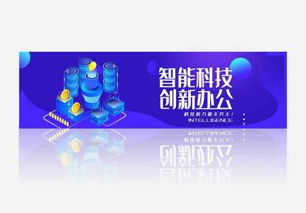 智能科技创新办公banner.psd图片