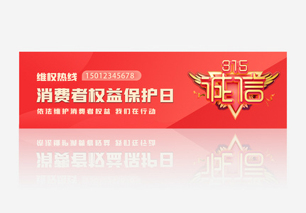 315维权红色app界面banner高清图片