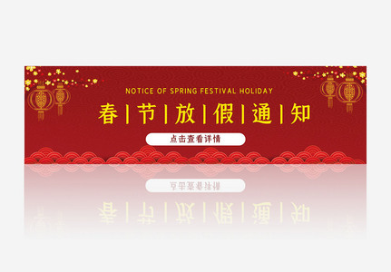 春节放假通知banner设计图片