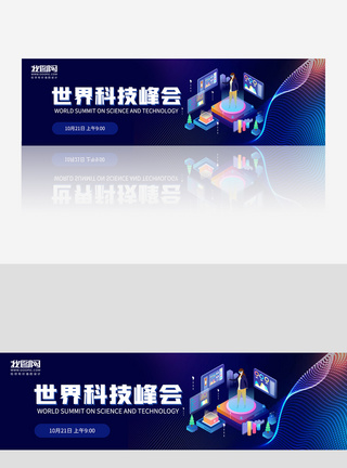 世界科技峰会banner图片