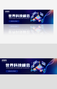 世界科技峰会banner图片