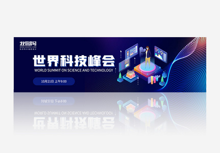 世界科技峰会banner图片