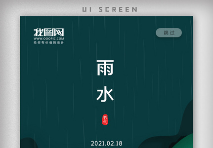 2021二十四节气雨水时节APP启动页图片