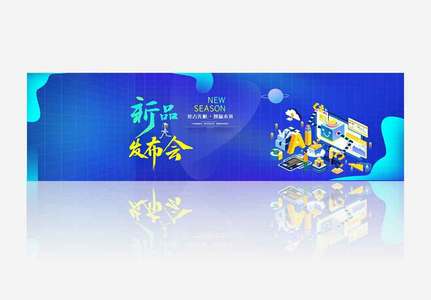 产品发布会banner.psd图片