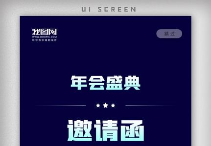企业年会盛典邀请函APP启动页图片